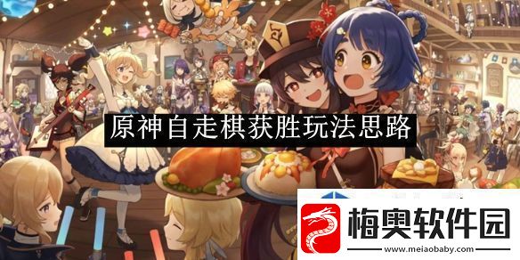原神自走棋获胜玩法思路