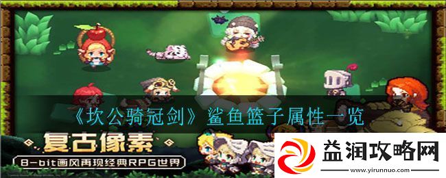 坎公骑冠剑鲨鱼篮子怎么样