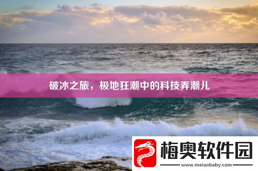破冰之旅