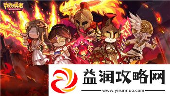 城堡破坏者角色解锁攻略大全图及其解锁技巧全面解析