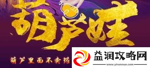 葫芦里不卖药千万影片大集