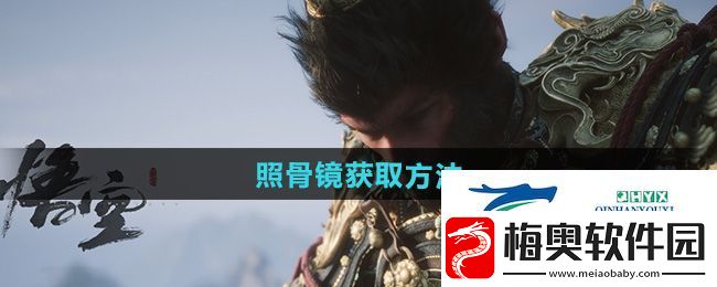 黑神话悟空照骨镜怎么获得