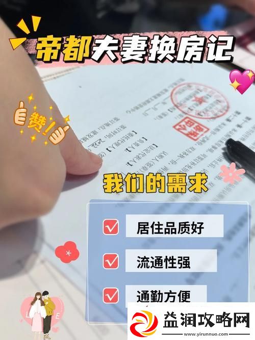 夫妻换房