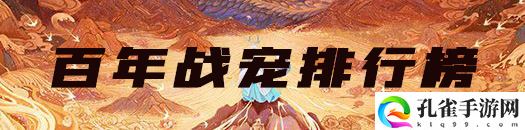 妄想山海百年异兽排行榜大全