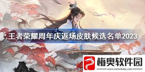 王者荣耀周年庆返场皮肤候选名单2023