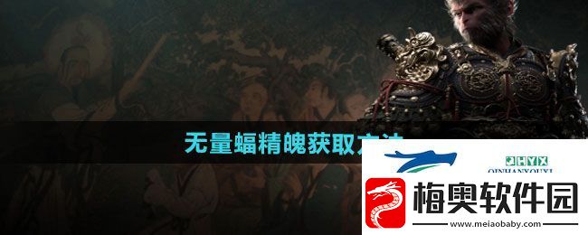 黑神话悟空无量蝠精魄怎么获得