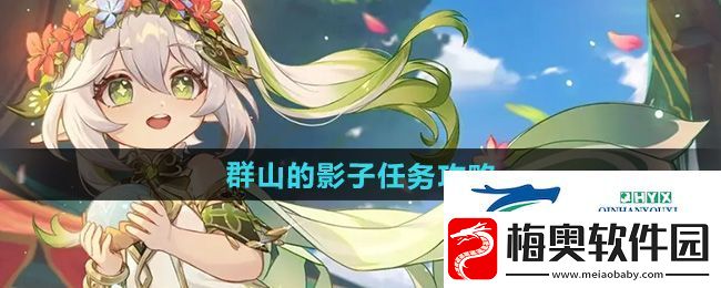 原神5.0群山的影子任务怎么做