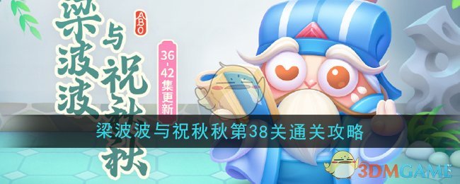 《保卫萝卜4》梁波波与祝秋秋第38关通关攻略