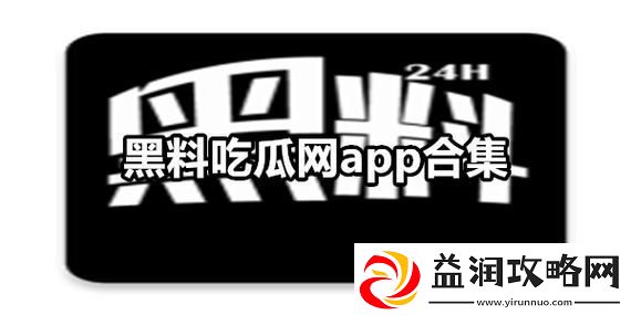 揭秘tttzzzsu-黑料入口吃瓜背后的精彩故事