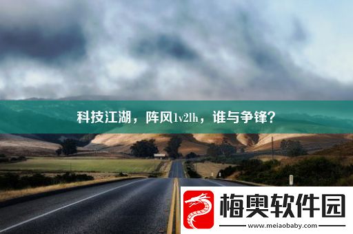 科技江湖-阵风1v2lh-谁与争锋
