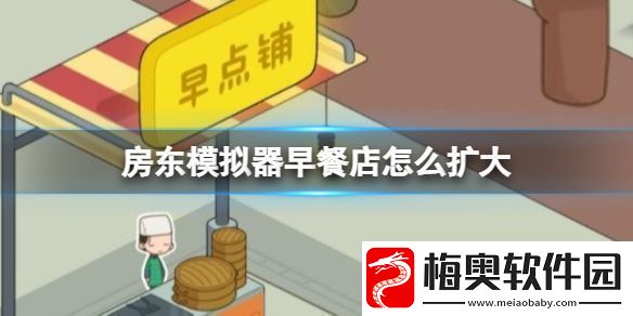 房东模拟器早餐店怎么扩大：技能循环与冷却管理-持续输出不间断
