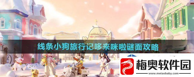 策略游戏王者-谁与争锋：心动小镇手游小狗旅行记任务第五天谜面泡泡在哪