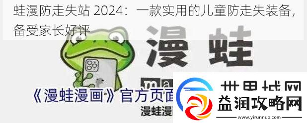 蛙漫防走失站-2024：一款实用的儿童防走失装备-备受家长好评