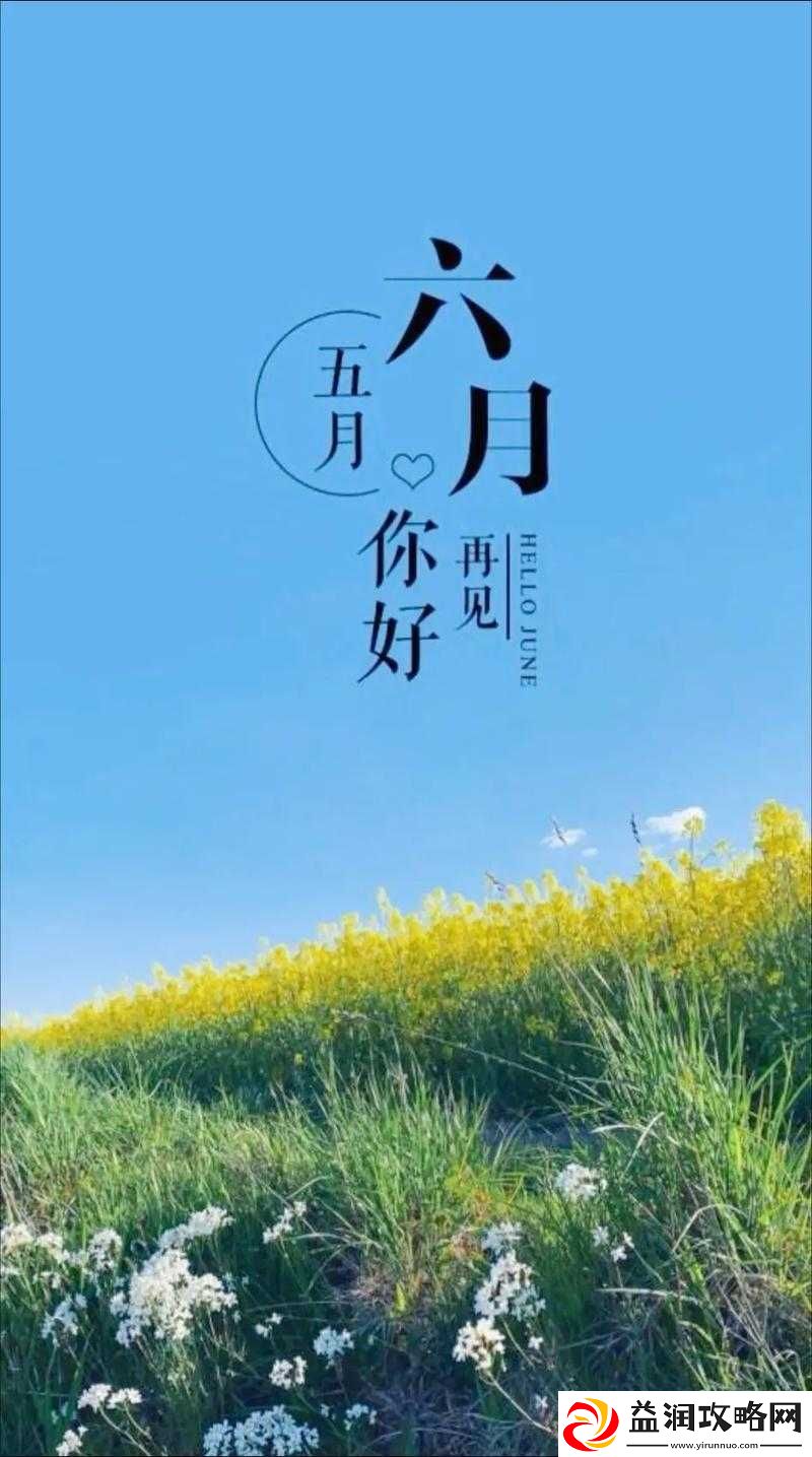 六月开心且四月激动的心情令人难忘