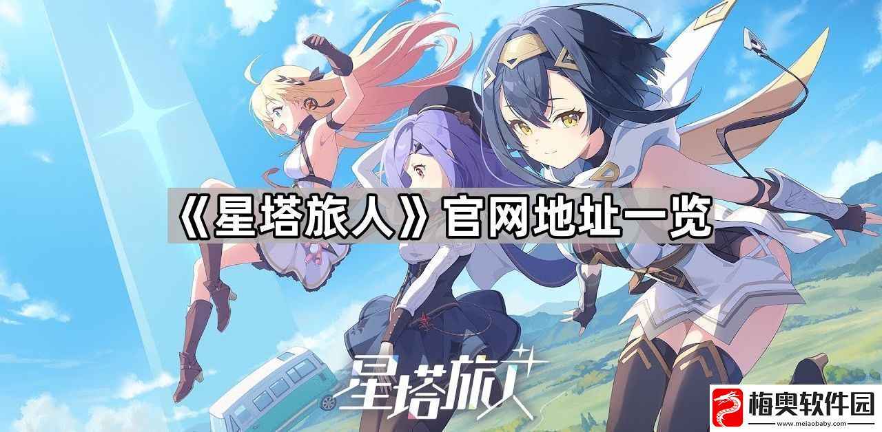 星塔旅人最新地址是什么最新地址一览