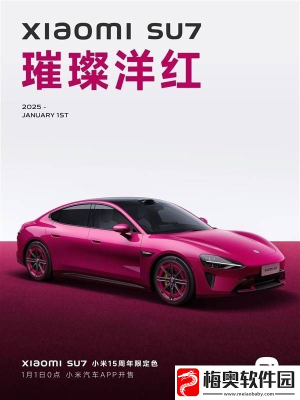 小米SU7新配色璀璨洋红来袭-能否成为下一个爆款