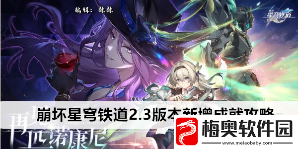 崩坏星穹铁道2.3版本新增成就攻略
