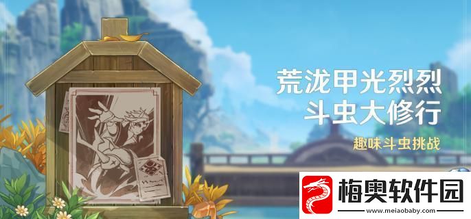 原神4.3荒泷甲光烈烈斗虫大修行要怎么玩-荒泷甲光烈烈斗虫大修行活动玩法介绍