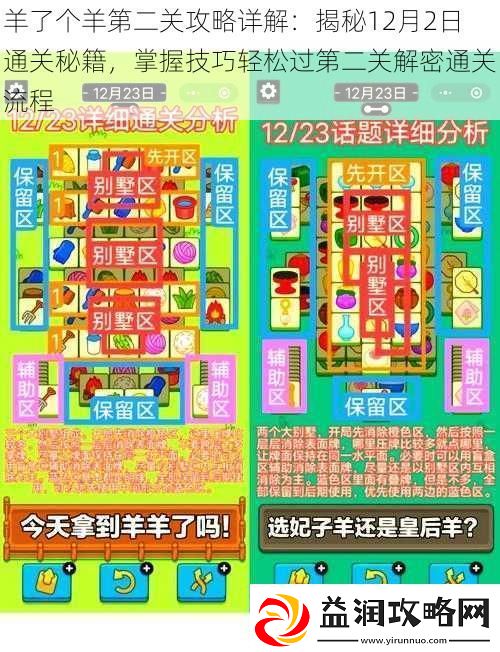 羊了个羊第二关攻略详解：揭秘12月2日通关秘籍-掌握技巧轻松过第二关解密通关流程