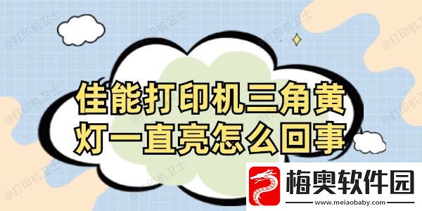 佳能打印机三角黄灯一直亮怎么回事-打印机黄灯闪烁解决