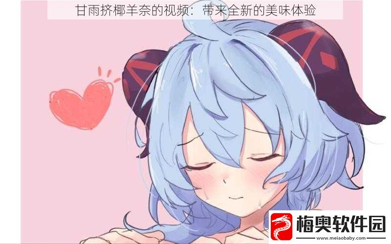 甘雨挤椰羊奈的视频