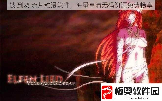 被-到爽-流片动漫软件-海量高清无码资源免费畅享