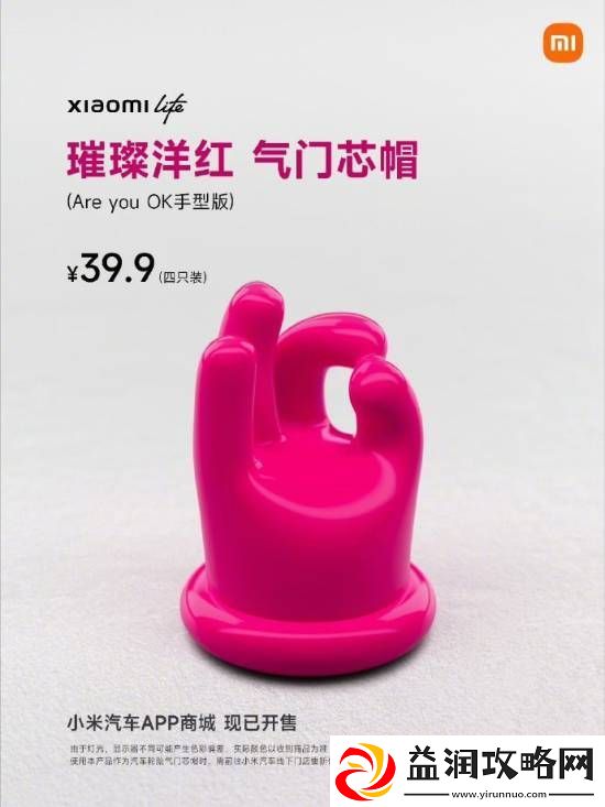 骚气十足！小米发布璀璨洋红Are-you-OK气门芯帽！