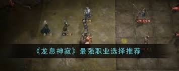 龙息神寂哪个职业最强-探索龙息神寂顶级职业选择