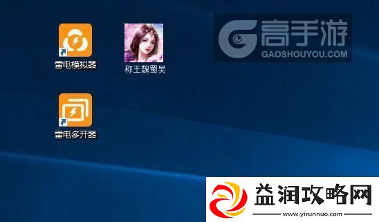 原创称王魏蜀吴怎么双开、多开-称王魏蜀吴双开助手工具下载安装教程
