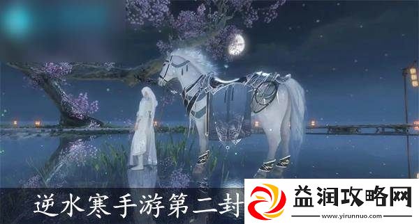 逆水寒手游第二封信任务攻略-逆水寒手游资讯：解锁独特美味新秘籍