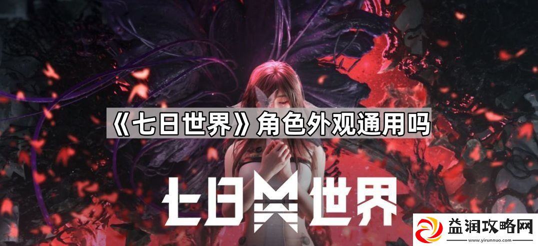 七日世界角色外观通用吗