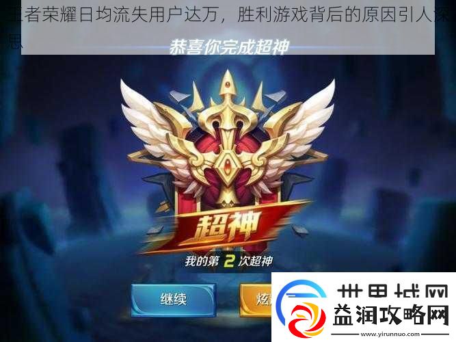 王者荣耀日均流失用户达万-胜利游戏背后的原因引人深思