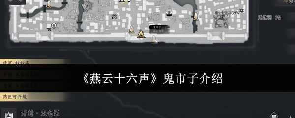 燕云十六声鬼市子是什么-鬼市子介绍