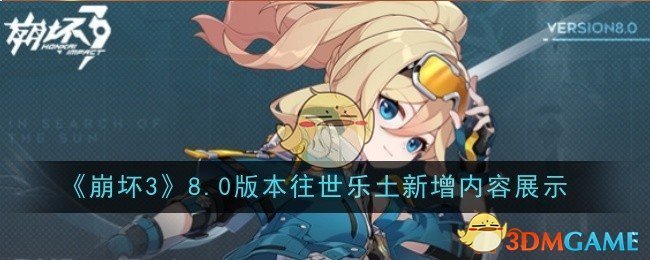 崩坏38.0版本往世乐土新增内容是什么-内容展示