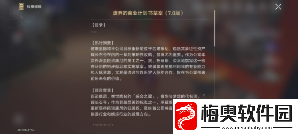 崩坏星穹铁道废弃的商业计划书草案收集位置