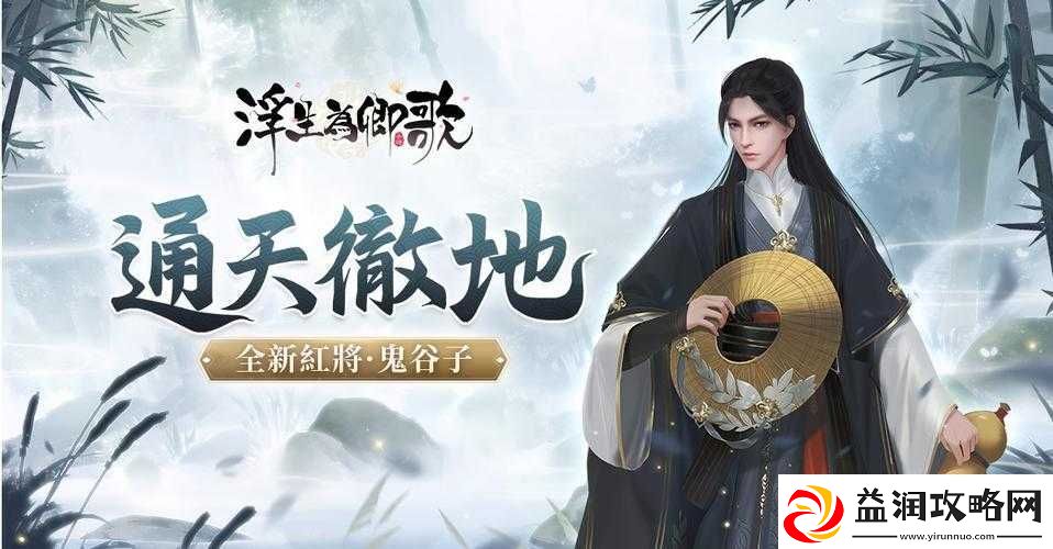 浮生为卿歌鬼谷子高效阵容搭配与详细配置攻略解析
