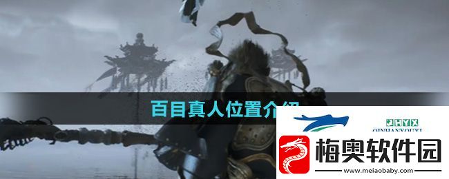 黑神话悟空百目真人在哪-百目真人位置介绍