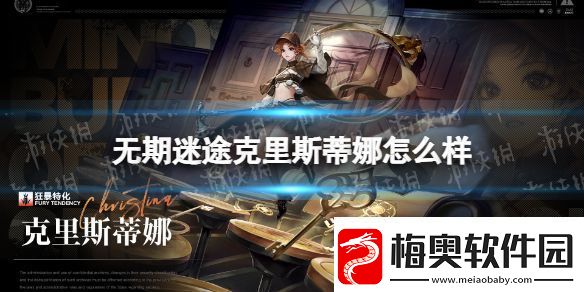 无期迷途克里斯蒂娜怎么样：灵活调整战斗节奏保持最佳状态