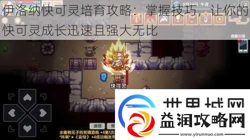 伊洛纳快可灵培育攻略：掌握技巧-让你的快可灵成长迅速且强大无比