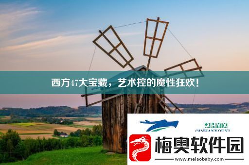 西方47大宝藏艺术控的魔性狂欢！