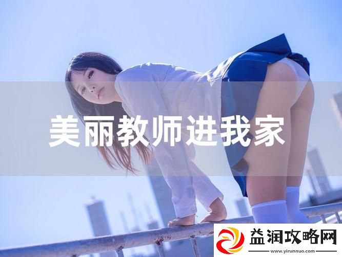 “我的漂亮老师2：青春与梦想的交汇”