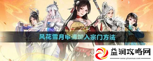 少年歌行风花雪月怎么加入宗门