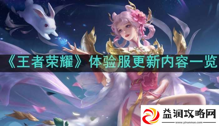 王者荣耀体验服11月19日更新了哪些内容