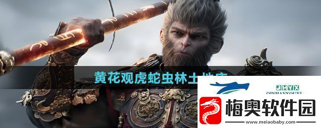 黑神话悟空黄花观虎蛇虫林土地庙在哪