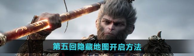 《黑神话悟空》第五回隐藏地图开启方法