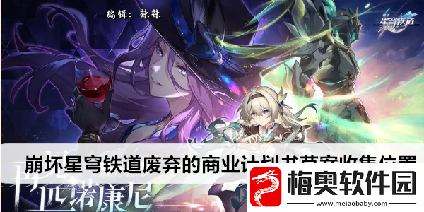 崩坏星穹铁道废弃的商业计划书草案收集位置
