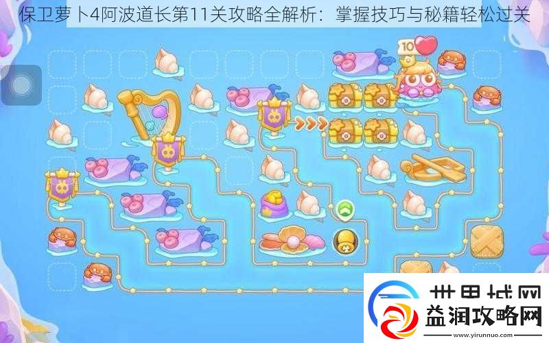 保卫萝卜4阿波道长第11关攻略全解析：掌握技巧与秘籍轻松过关