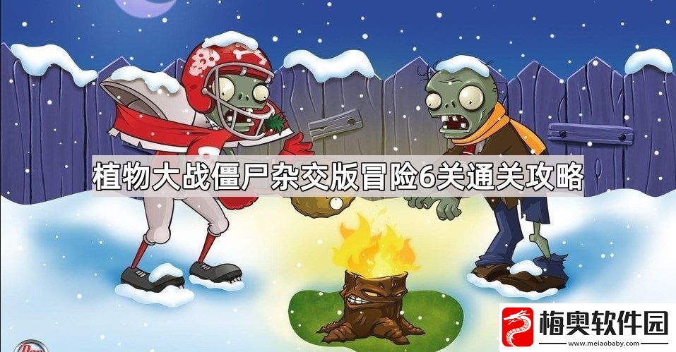 植物大战僵尸杂交版冒险6关怎么过-冒险关卡第六关通关攻略