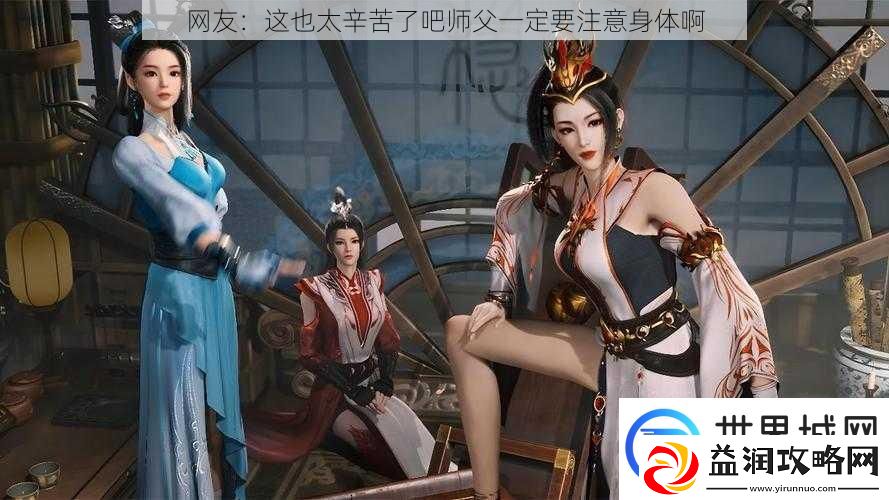 网友：这也太辛苦了吧师父一定要注意身体啊