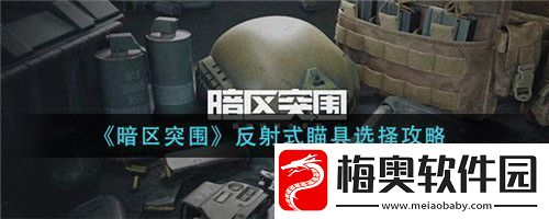 暗区突围反射式瞄具怎么选择暗区突围反射式瞄具选择攻略